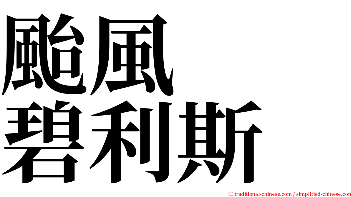 颱風　　碧利斯 serif font